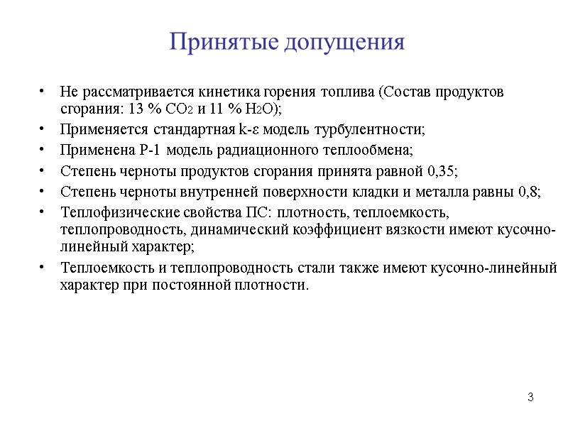 3  Принятые допущения Не рассматривается кинетика горения топлива (Состав продуктов сгорания: 13 %